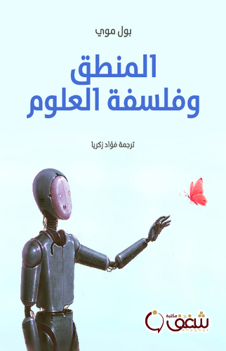 كتاب المنطق وفلسفة العلوم للمؤلف بول موي